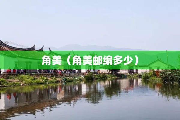 角美（角美邮编多少）