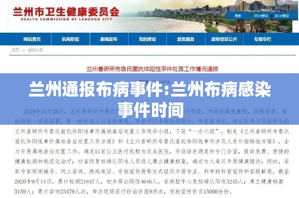 兰州通报布病事件:兰州布病感染事件时间