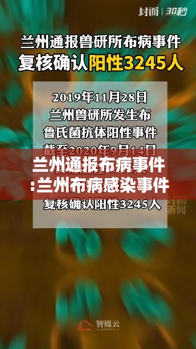 兰州通报布病事件:兰州布病感染事件时间