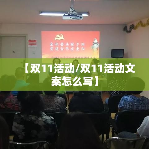 【双11活动/双11活动文案怎么写】