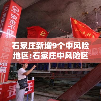 石家庄新增9个中风险地区:石家庄中风险区有哪些最新