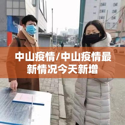 中山疫情/中山疫情最新情况今天新增