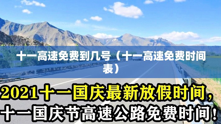 十一高速免费到几号（十一高速免费时间表）