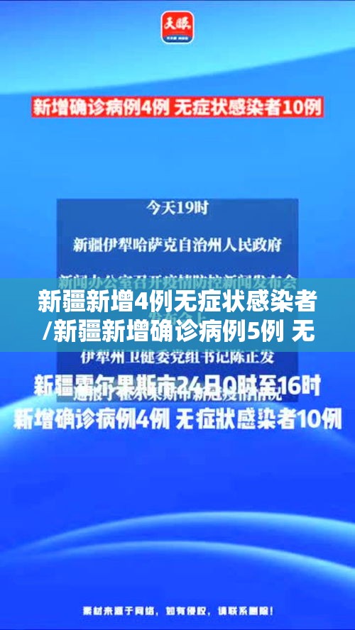 新疆新增4例无症状感染者/新疆新增确诊病例5例 无症状感染者8例
