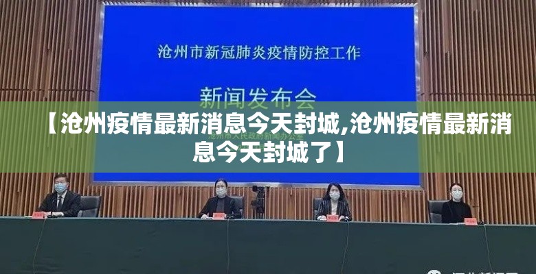 【沧州疫情最新消息今天封城,沧州疫情最新消息今天封城了】