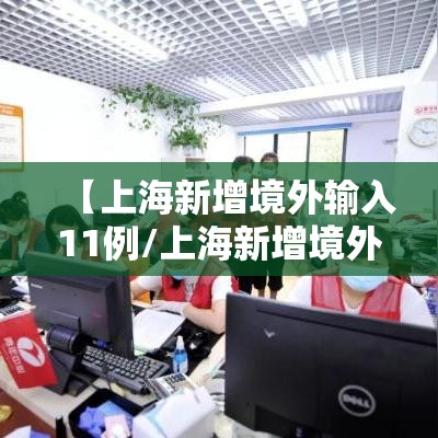 【上海新增境外输入11例/上海新增境外输入确诊2例】