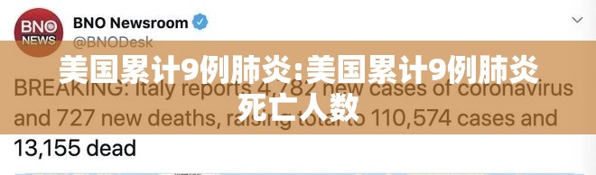 美国累计9例肺炎:美国累计9例肺炎死亡人数