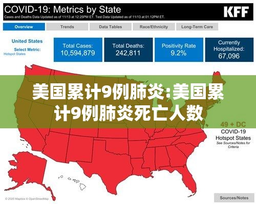 美国累计9例肺炎:美国累计9例肺炎死亡人数