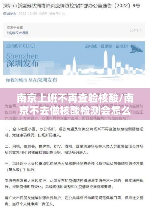 南京上班不再查验核酸/南京不去做核酸检测会怎么样