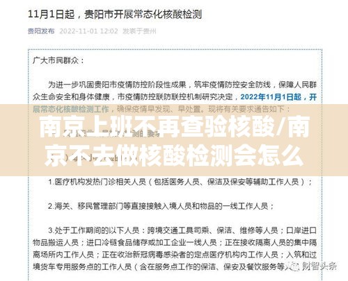 南京上班不再查验核酸/南京不去做核酸检测会怎么样