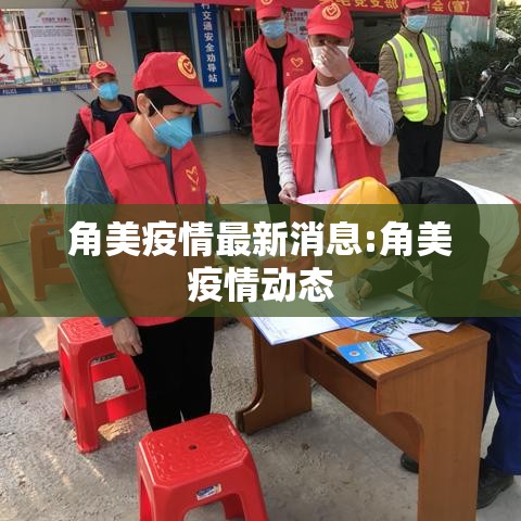 角美疫情最新消息:角美疫情动态
