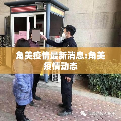 角美疫情最新消息:角美疫情动态