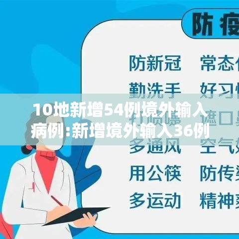 10地新增54例境外输入病例:新增境外输入36例本土10例
