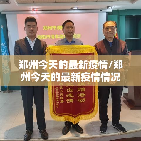 郑州今天的最新疫情/郑州今天的最新疫情情况
