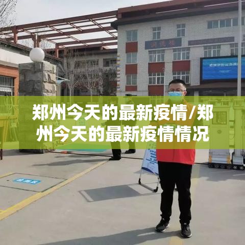 郑州今天的最新疫情/郑州今天的最新疫情情况