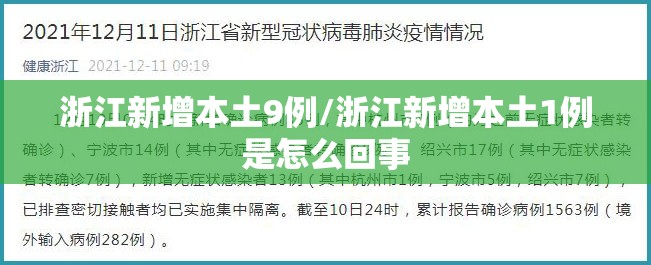 浙江新增本土9例/浙江新增本土1例是怎么回事