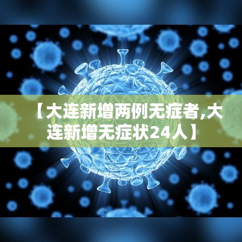 【大连新增两例无症者,大连新增无症状24人】