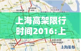 上海高架限行时间2016:上海高架限行时间外地牌照