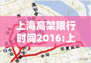 上海高架限行时间2016:上海高架限行时间外地牌照