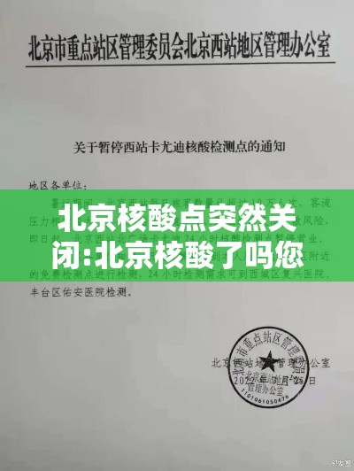 北京核酸点突然关闭:北京核酸了吗您内 北京核酸点突然关闭:北京核酸了吗您内