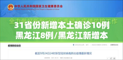 31省份新增本土确诊10例黑龙江8例/黑龙江新增本土确诊多少 31省份新增本土确诊10例黑龙江8例/黑龙江新增本土确诊多少
