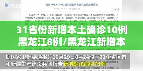31省份新增本土确诊10例黑龙江8例/黑龙江新增本土确诊多少 31省份新增本土确诊10例黑龙江8例/黑龙江新增本土确诊多少