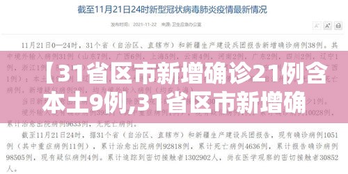 【31省区市新增确诊21例含本土9例,31省区市新增确诊144例 本土126例】
