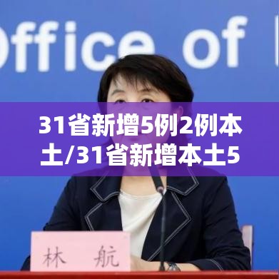31省新增5例2例本土/31省新增本土5例7
