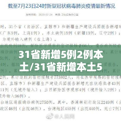 31省新增5例2例本土/31省新增本土5例7
