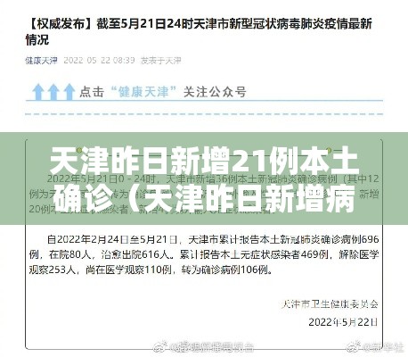 天津昨日新增21例本土确诊（天津昨日新增病例）