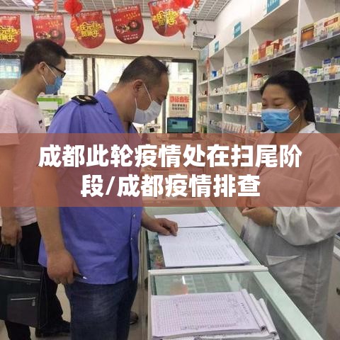 成都此轮疫情处在扫尾阶段/成都疫情排查