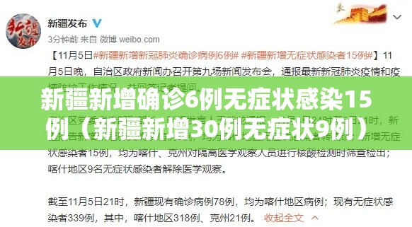 新疆新增确诊6例无症状感染15例（新疆新增30例无症状9例）