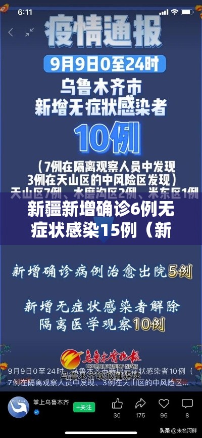 新疆新增确诊6例无症状感染15例（新疆新增30例无症状9例）
