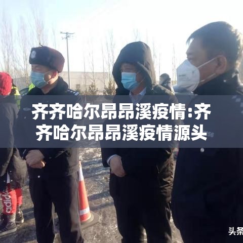 齐齐哈尔昂昂溪疫情:齐齐哈尔昂昂溪疫情源头
