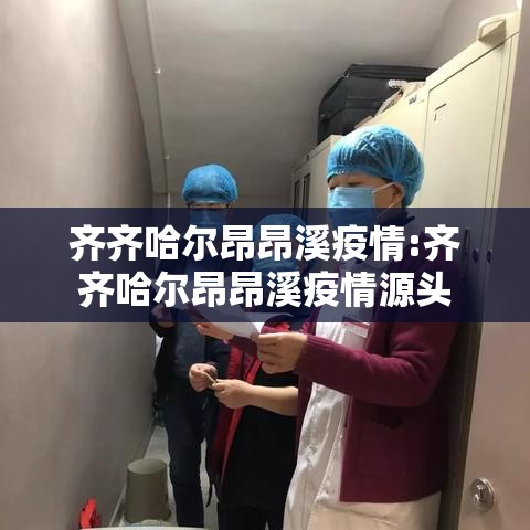齐齐哈尔昂昂溪疫情:齐齐哈尔昂昂溪疫情源头