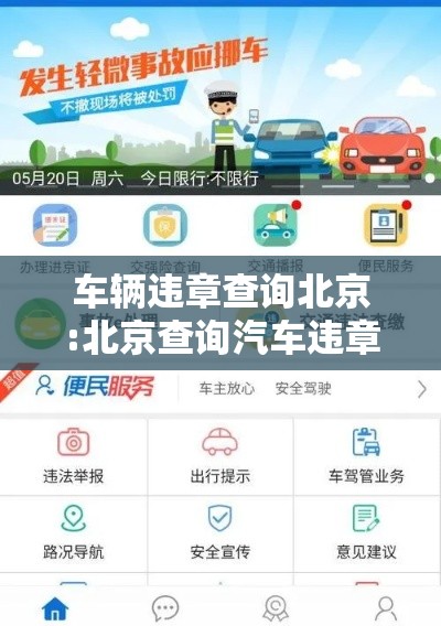 车辆违章查询北京:北京查询汽车违章 车辆违章查询北京:北京查询汽车违章
