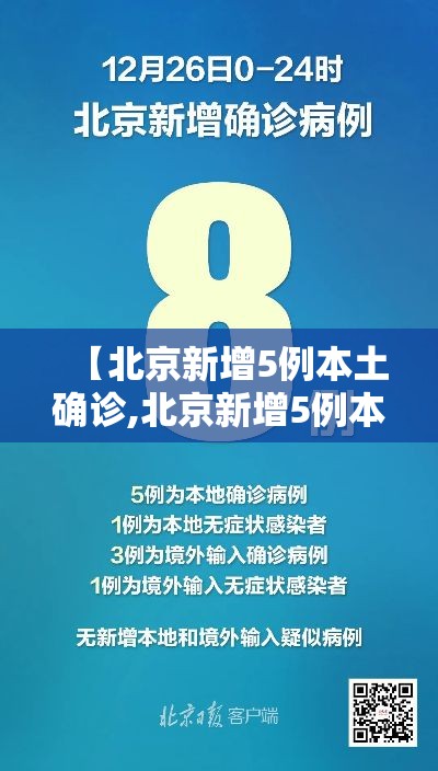 【北京新增5例本土确诊,北京新增5例本地确诊】