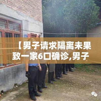 【男子请求隔离未果致一家6口确诊,男子隔离七天】