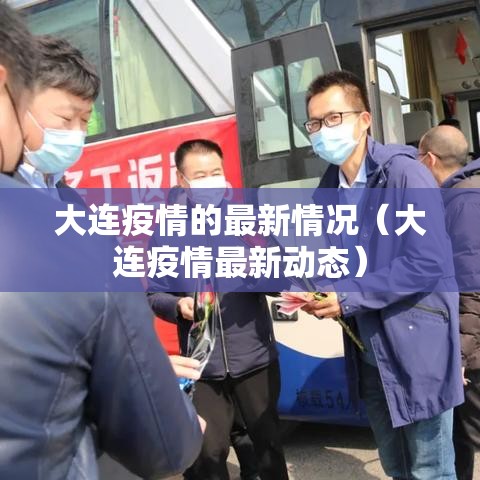 大连疫情的最新情况（大连疫情最新动态）