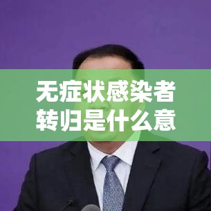 无症状感染者转归是什么意思（无症状转归病例是什么意思）