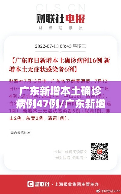 广东新增本土确诊病例47例/广东新增本土确诊病例11例