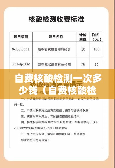 自费核酸检测一次多少钱（自费核酸检测价格表）