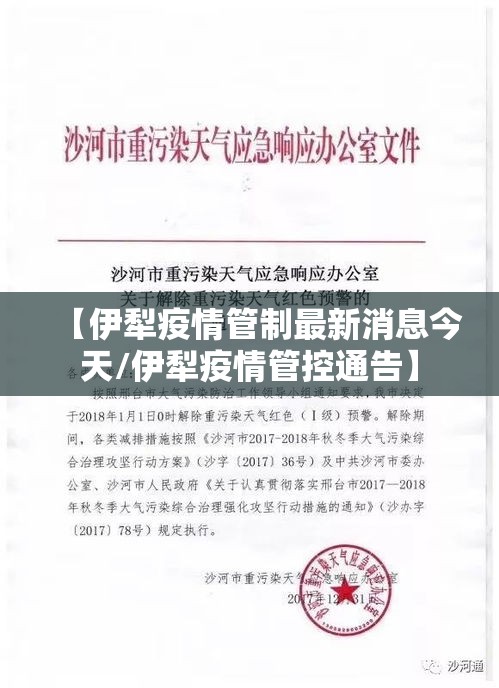 【伊犁疫情管制最新消息今天/伊犁疫情管控通告】