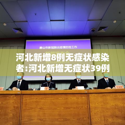 河北新增8例无症状感染者:河北新增无症状39例