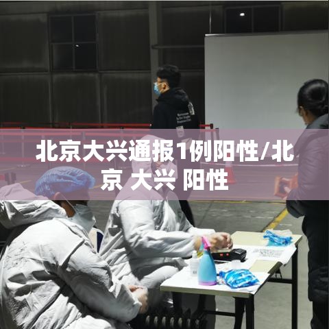 北京大兴通报1例阳性/北京 大兴 阳性