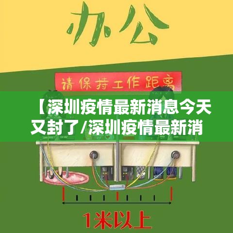【深圳疫情最新消息今天又封了/深圳疫情最新消息风险】
