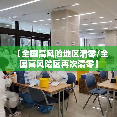 【全国高风险地区清零/全国高风险区再次清零】