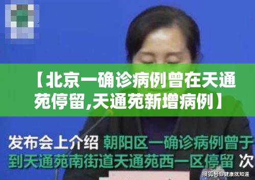 【北京一确诊病例曾在天通苑停留,天通苑新增病例】