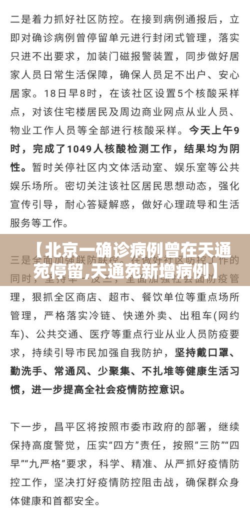 【北京一确诊病例曾在天通苑停留,天通苑新增病例】