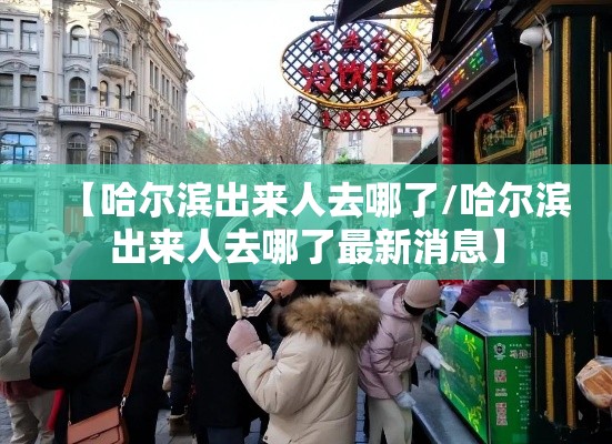 【哈尔滨出来人去哪了/哈尔滨出来人去哪了最新消息】